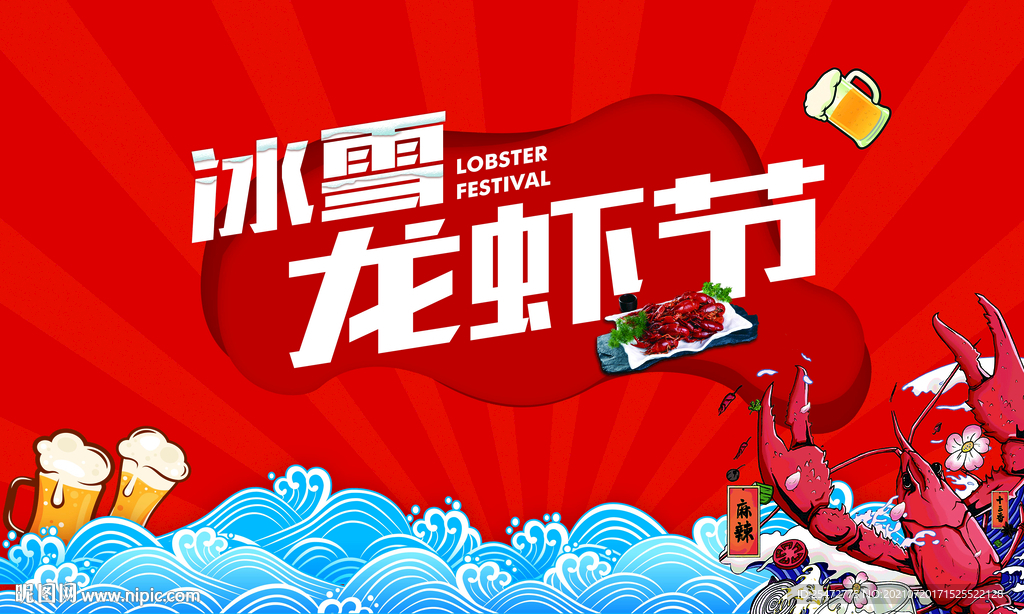 龙虾节