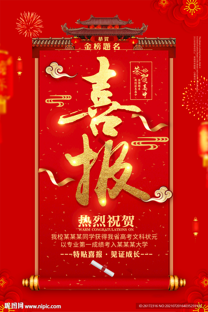 红色大气金字高考喜报海报