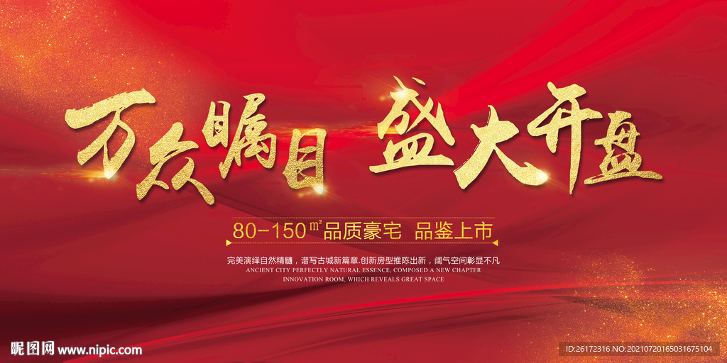 红色大气高端房地产开盘背景板