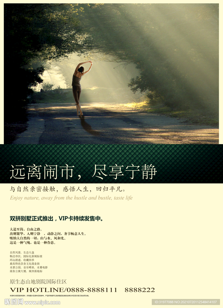 远离闹市地产海报宣传