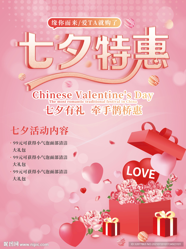 七夕特惠海报