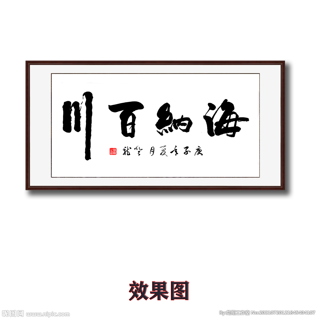 海纳百川书法字画