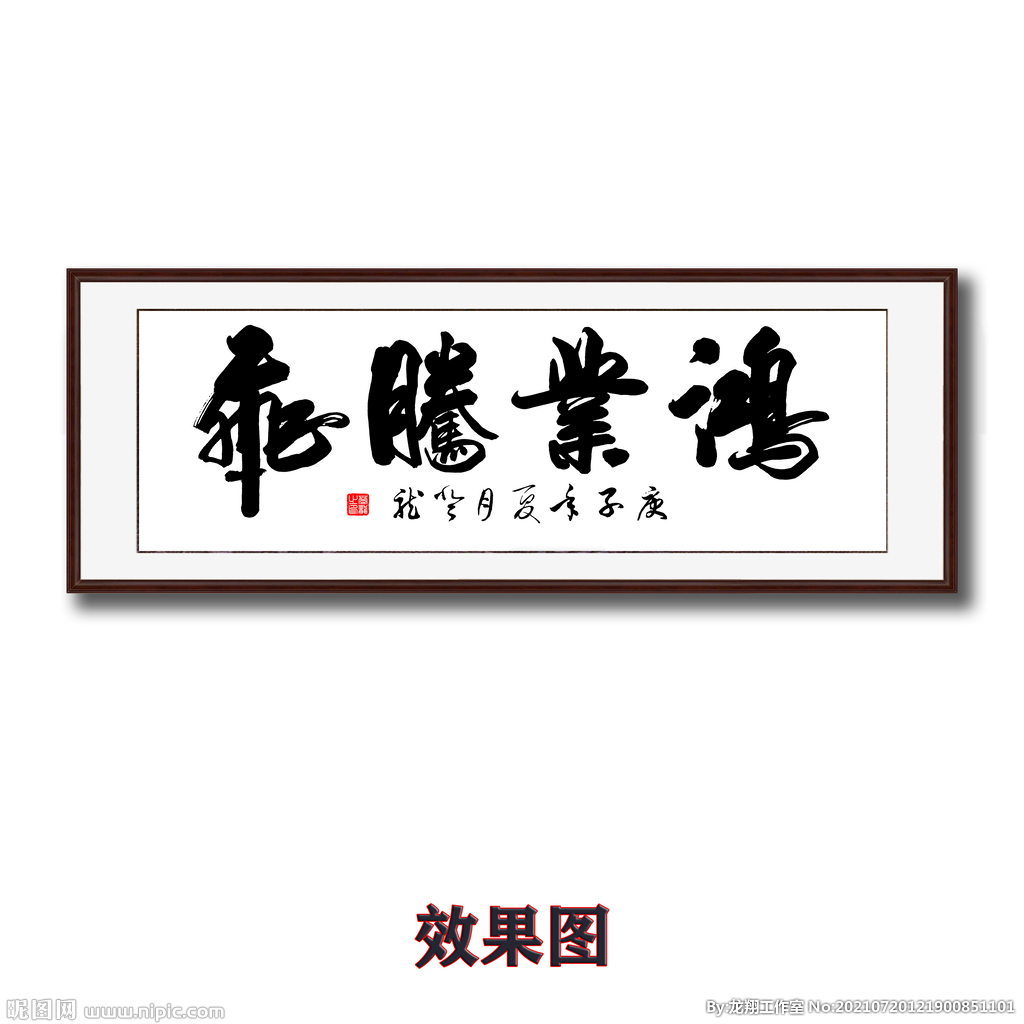 鸿业腾飞书法字画