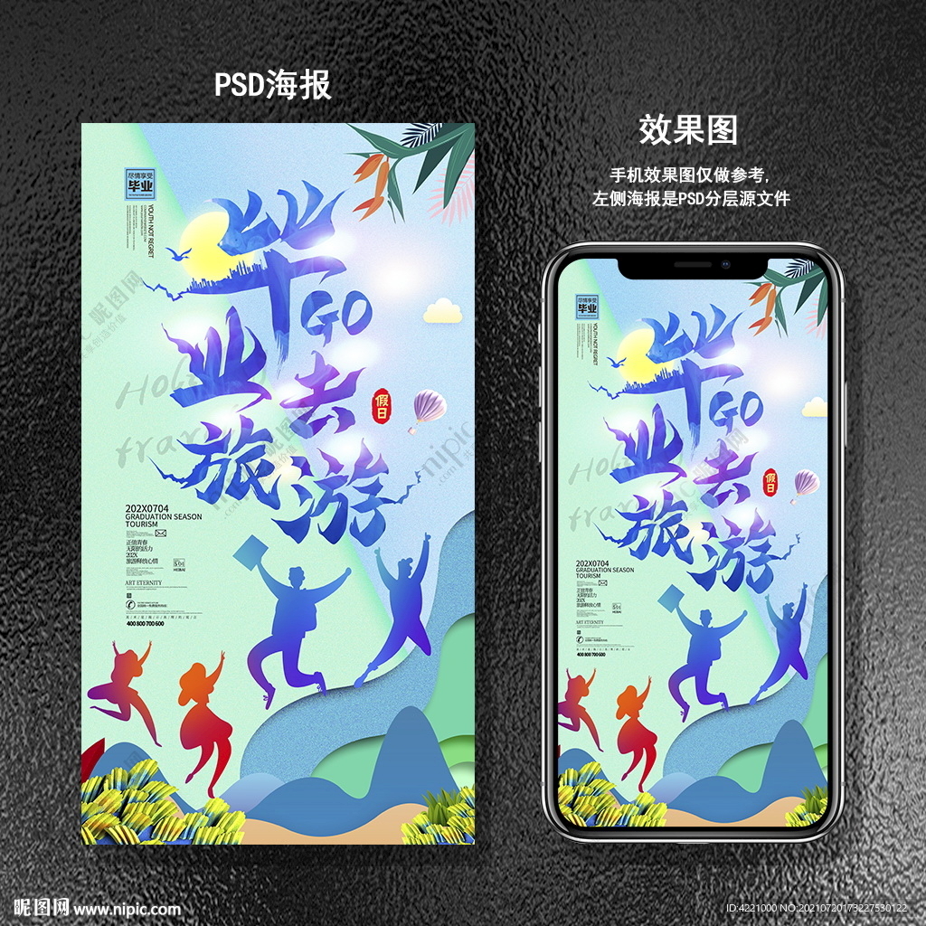 毕业旅游海报