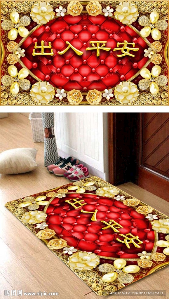 出入平安珠宝花卉立体地毯