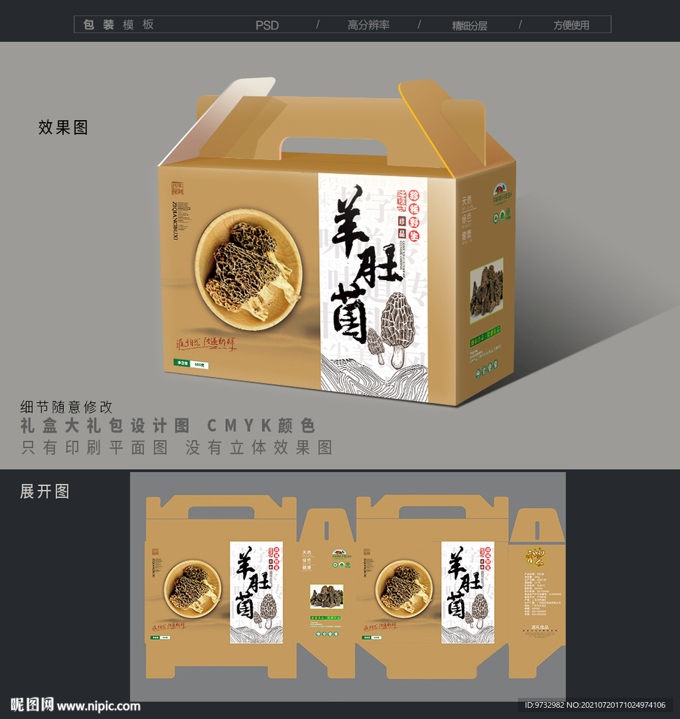 羊肚菌包装