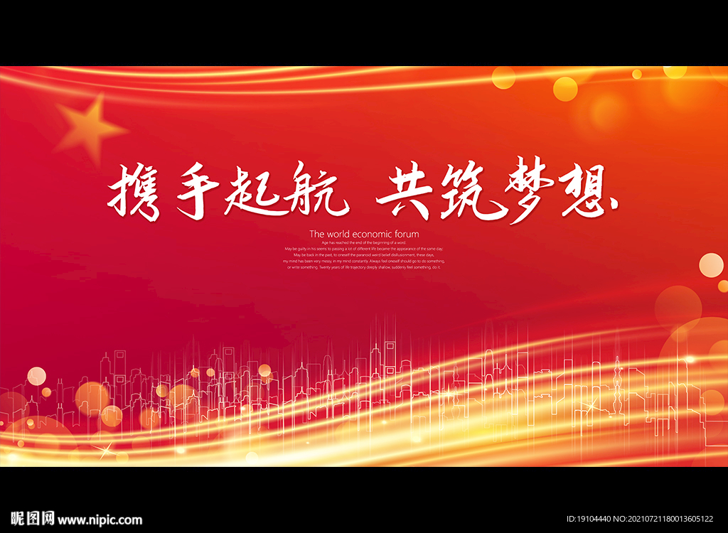 携手起航 共筑梦想