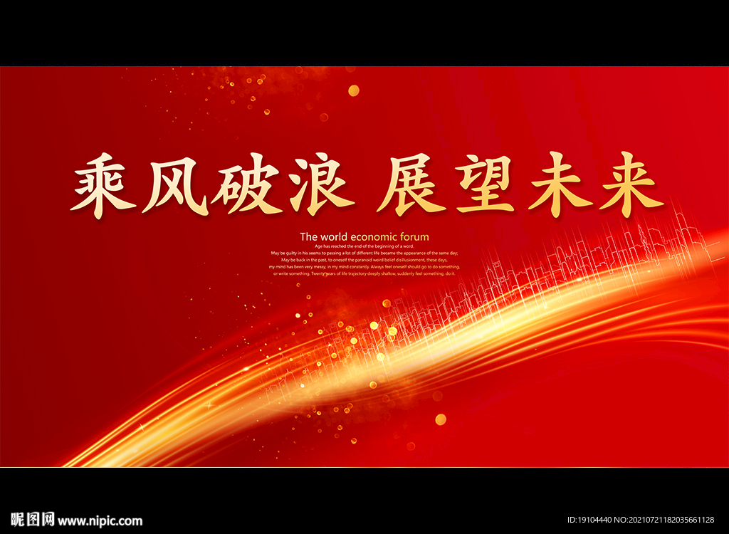 乘风破浪 展望未来