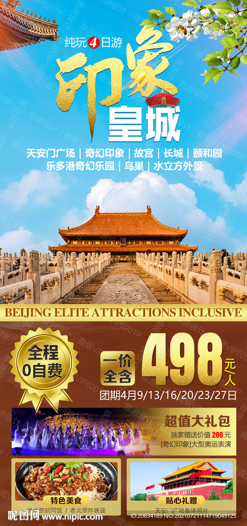 北京旅游 海报 微信广告