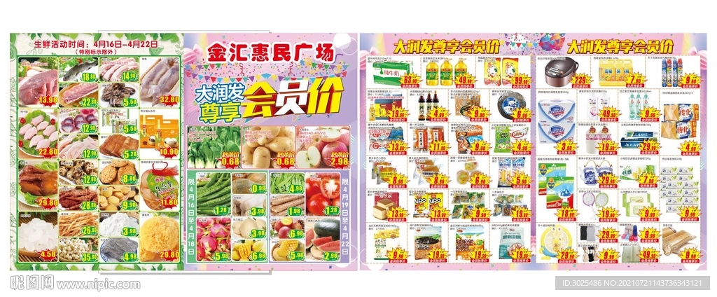 超市会员价宣传单