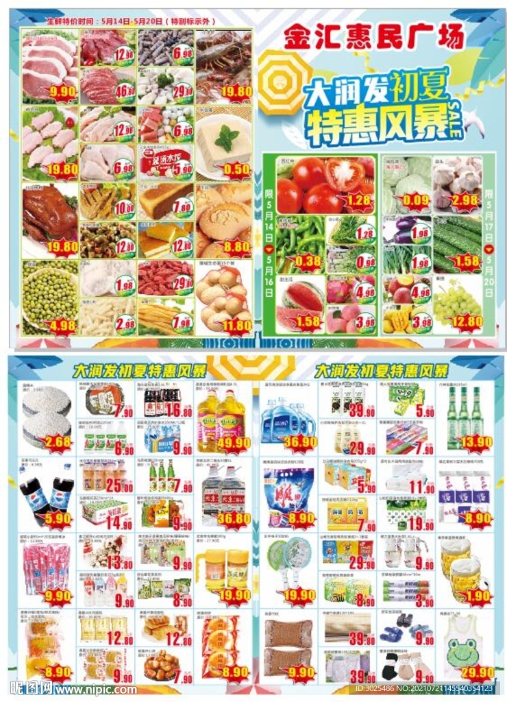 超市特惠风暴宣传单