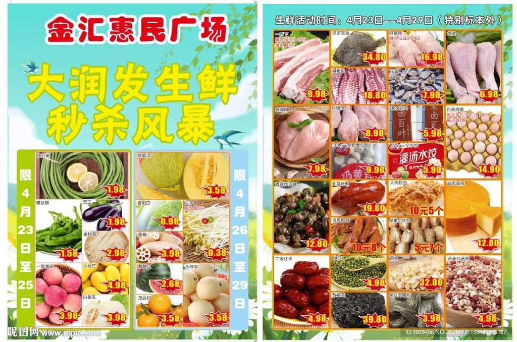 生鲜超市宣传单