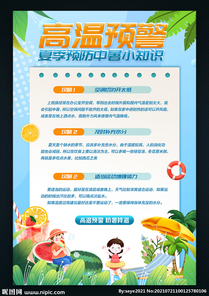 预防中暑海报宣传