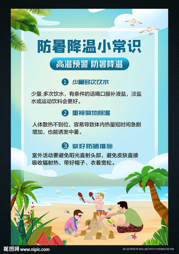 防暑降温海报宣传