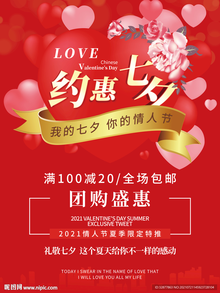 约惠七夕喜庆海报