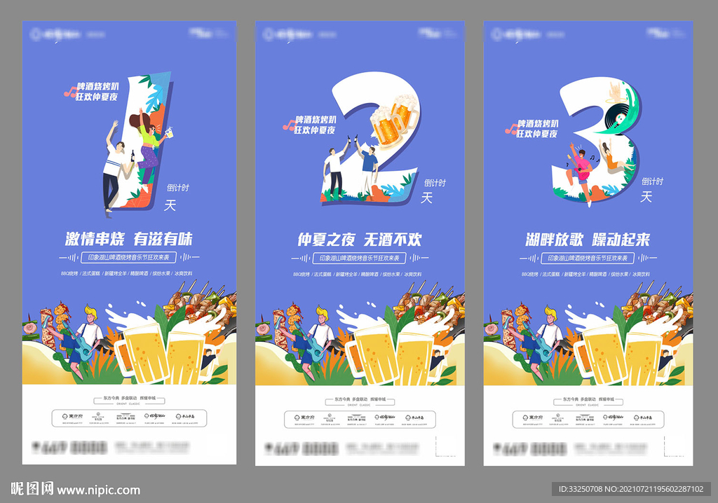 地产夏季音乐烧烤节倒计时海报