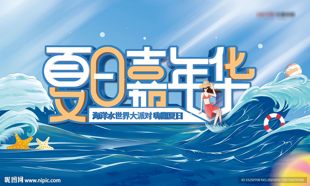 夏日嘉年华背景板