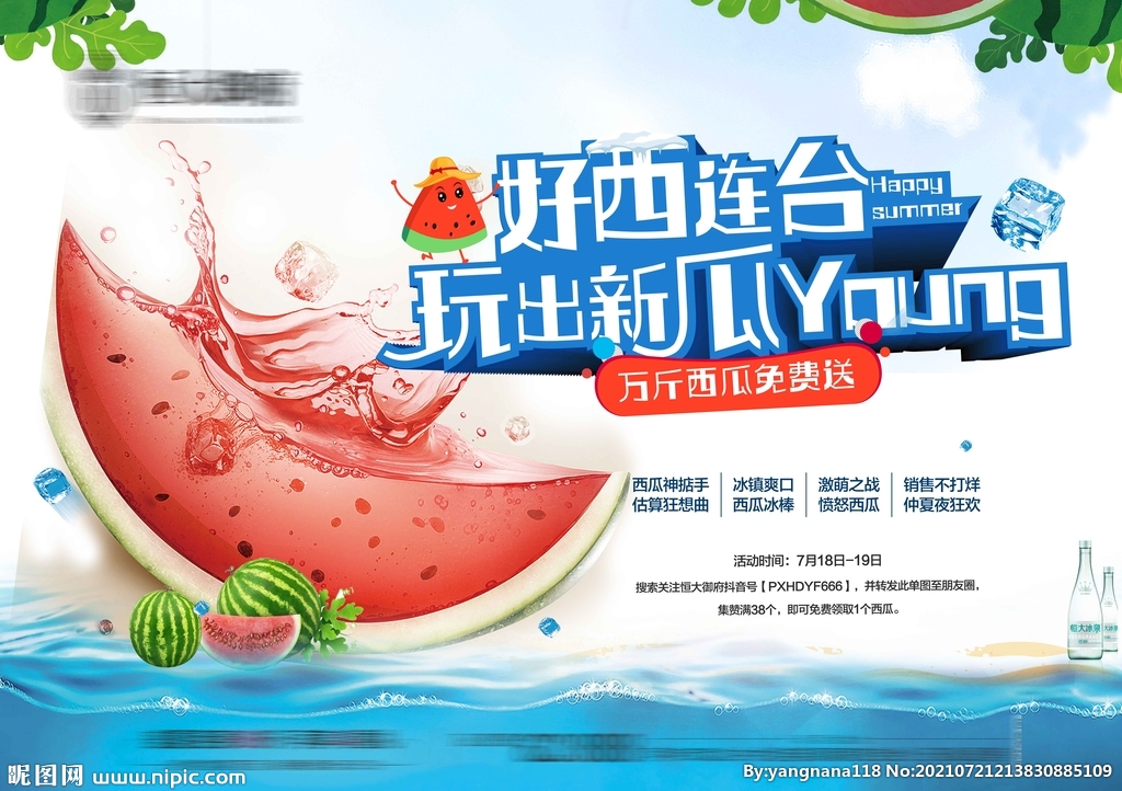 地产送西瓜活动展板