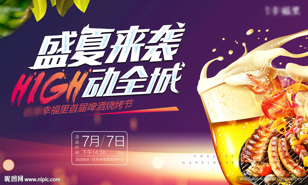 夏日暖场啤酒烧烤节活动展板背景