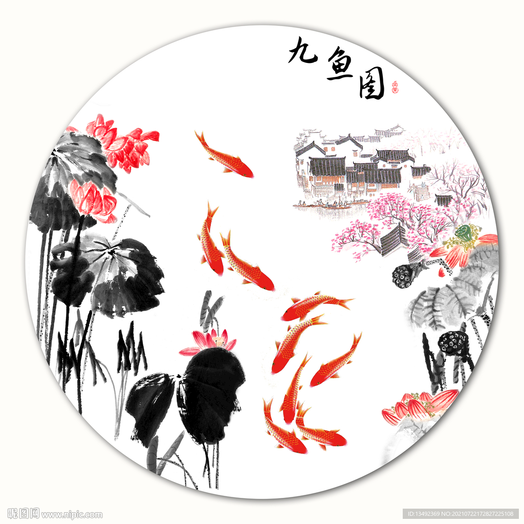 九鱼图
