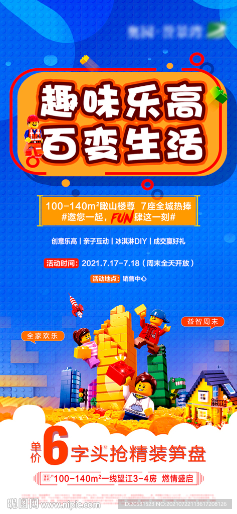 高端地产乐高活动微信稿海报