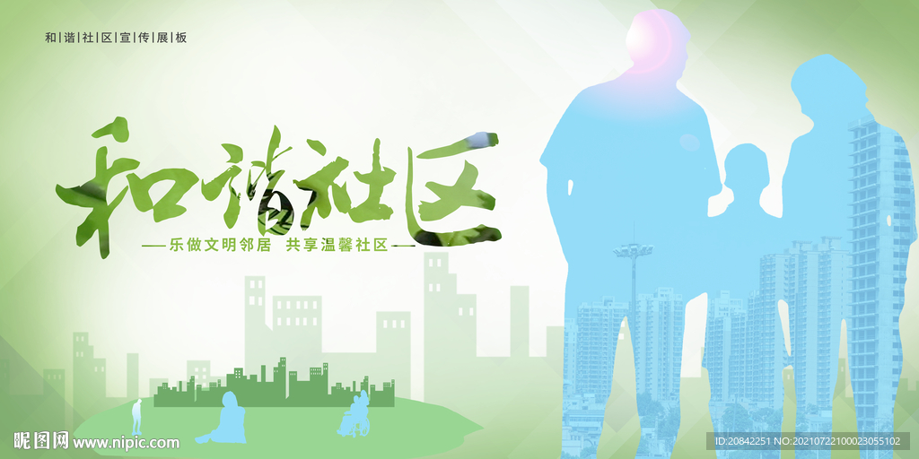 和谐社区展板
