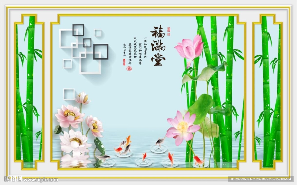 福满堂  竹子 荷花