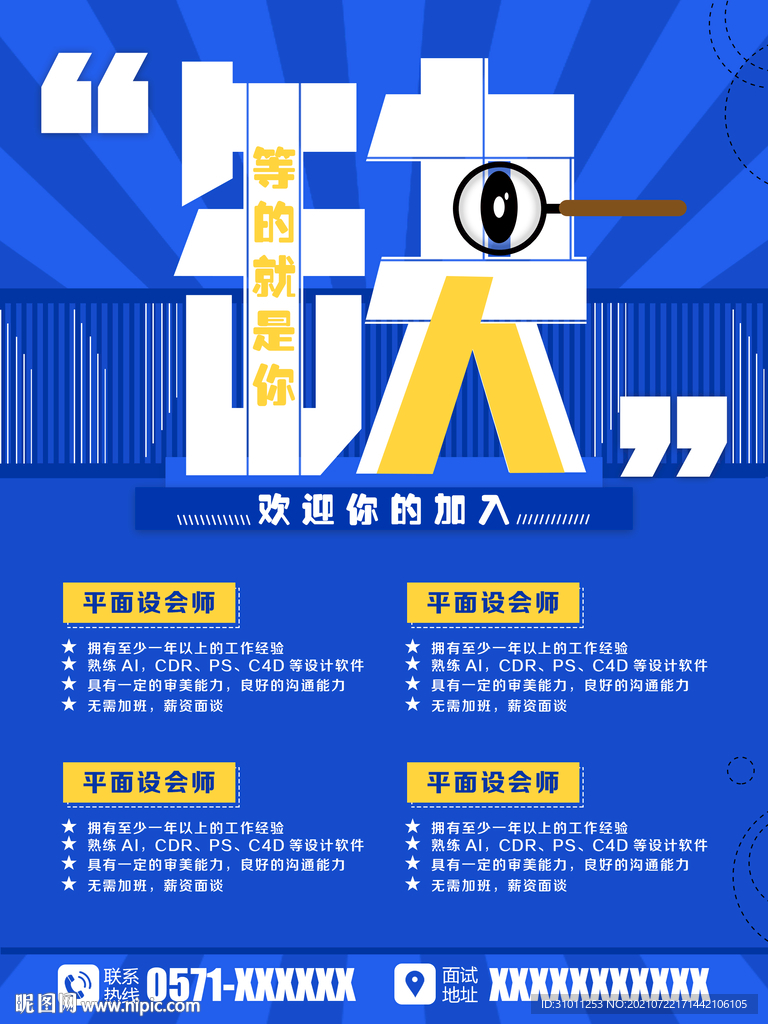 蓝色创意招聘海报