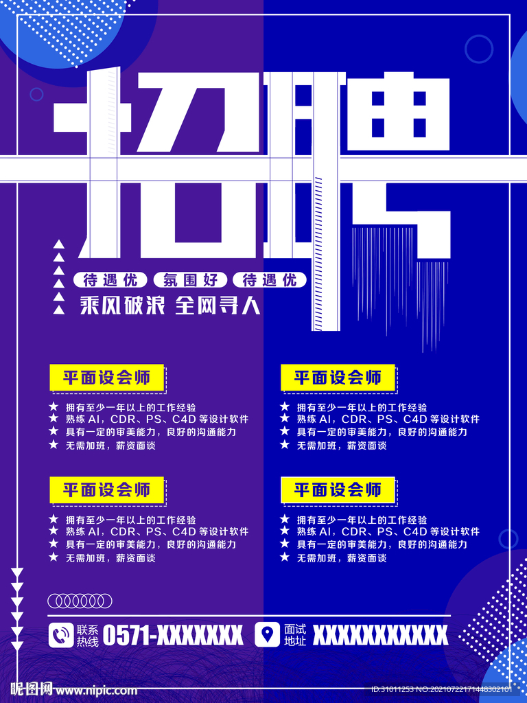 科技创意招聘海报