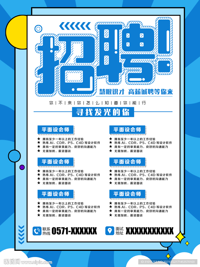 蓝色创意招聘海报