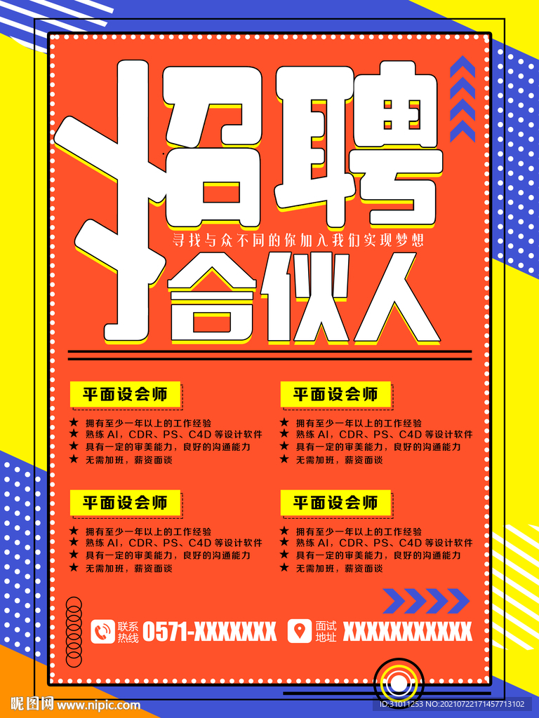 科技创意招聘海报