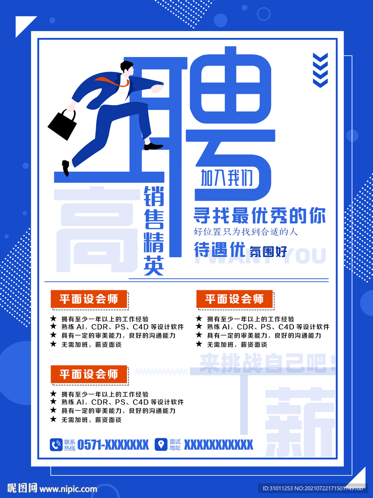 蓝色创意招聘海报