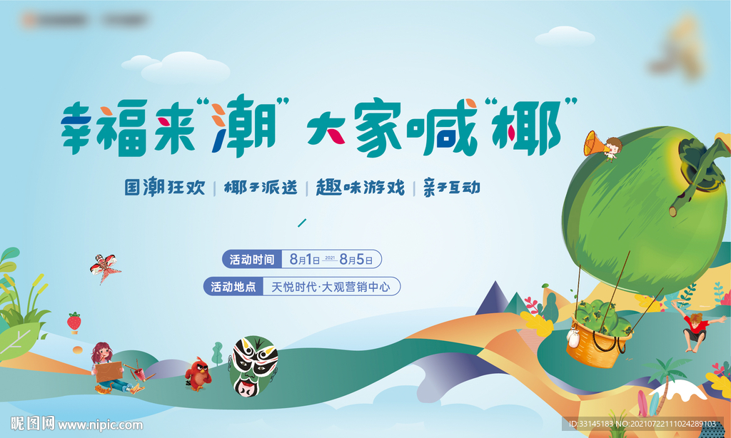  地产暖场 椰子主题