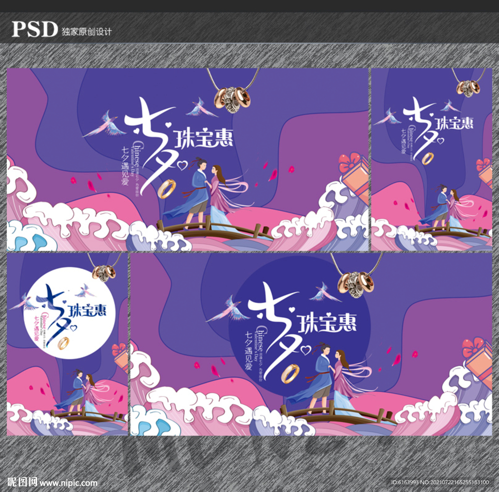 七夕珠宝海报