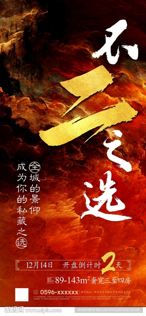 不二之选年终冲刺倒计时红金海报