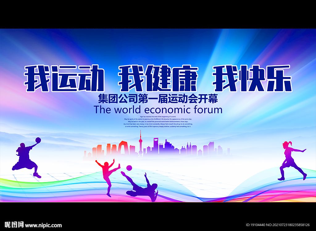 我运动 我健康 我快乐