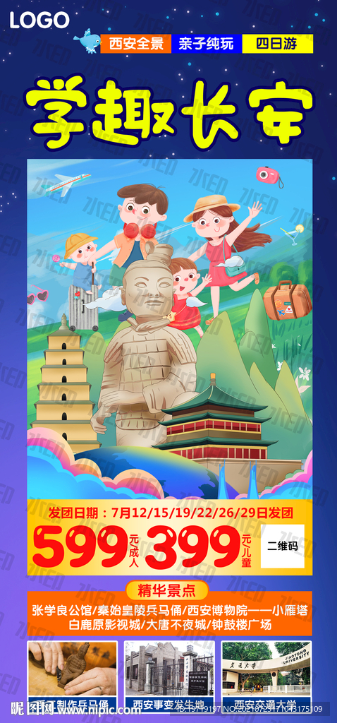 西安长安旅游海报