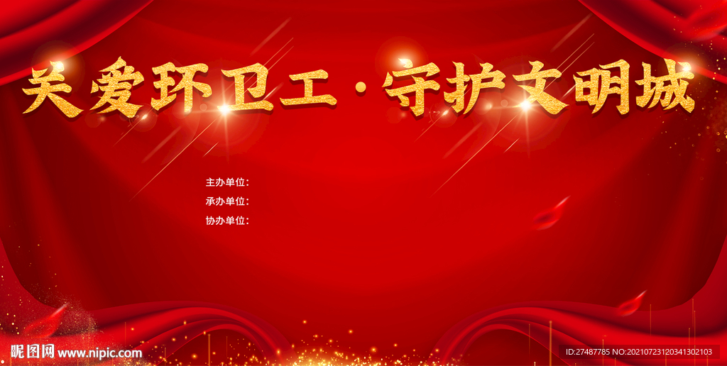 关爱环卫工守护文明城 6米桁架