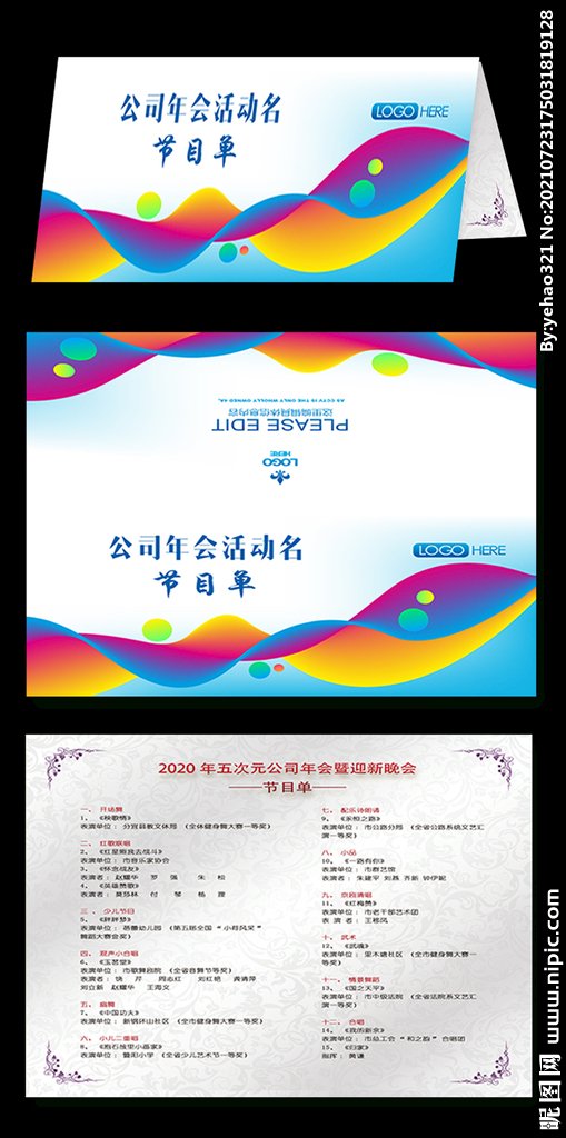 大气最美丽年会节目单