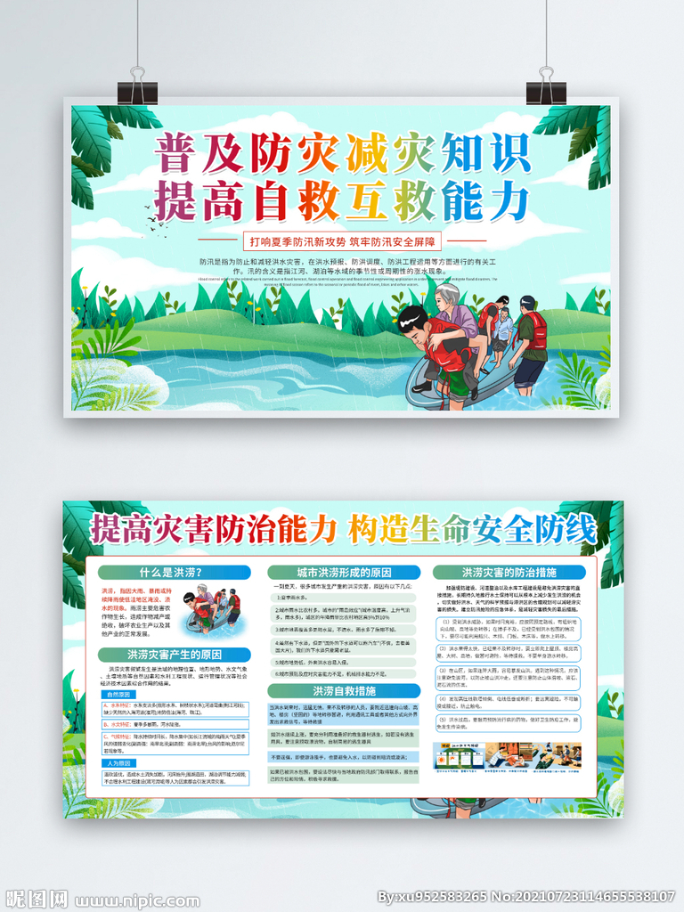 普及防灾减灾知识