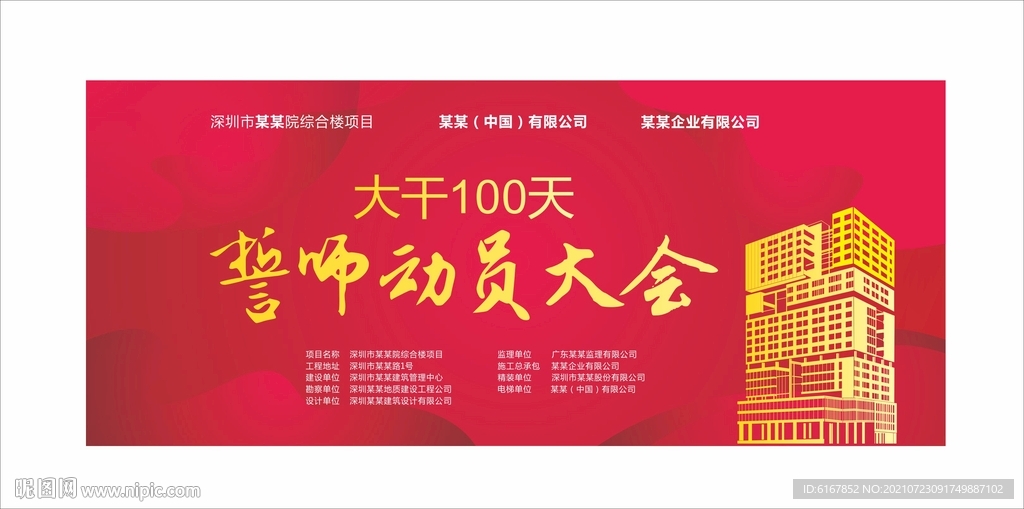 誓师动员大会海报