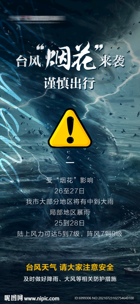 台风预警海报