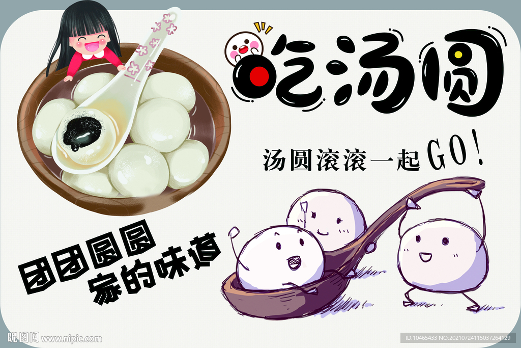 吃汤圆