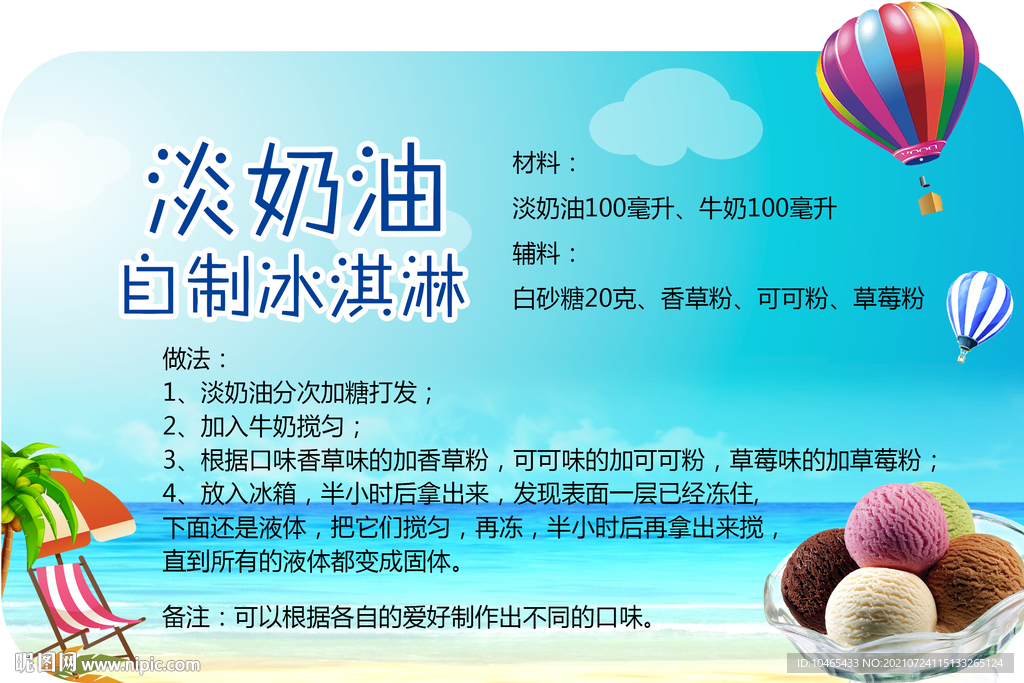 淡奶油自制冰淇淋