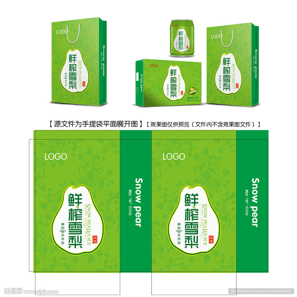 雪梨汁手提袋平面图