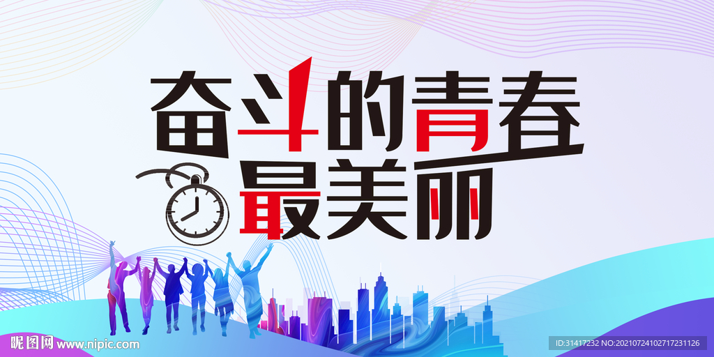 奋斗的青春最美丽