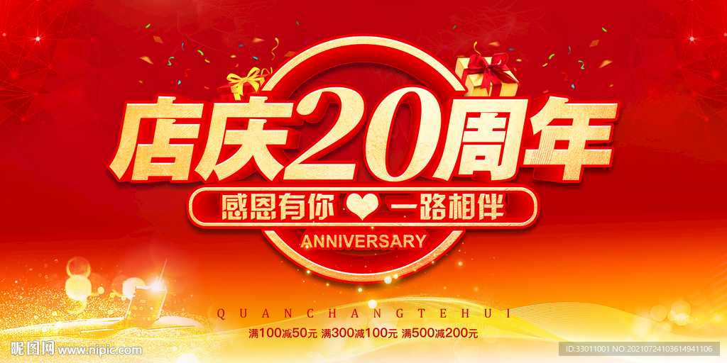 店庆20周年