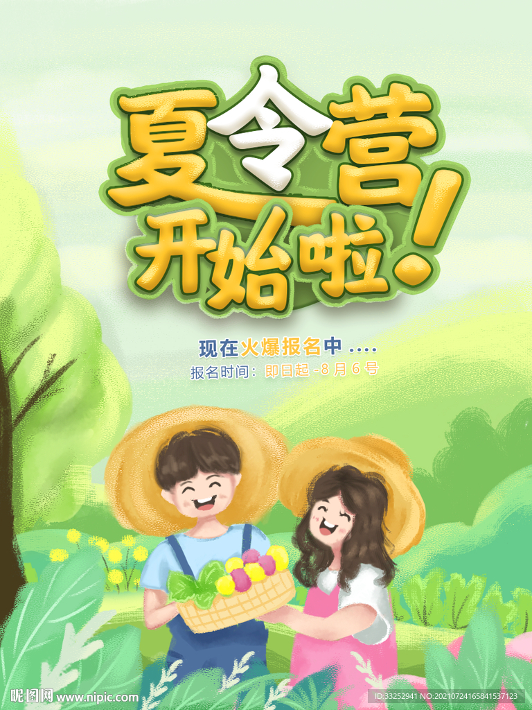 夏令营插画海报