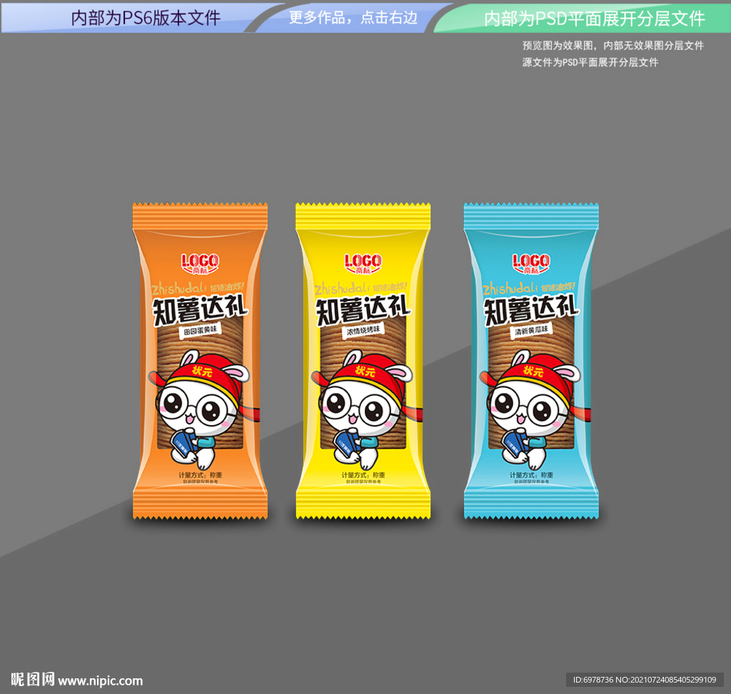 薯片包装设计 平面展开分层文件