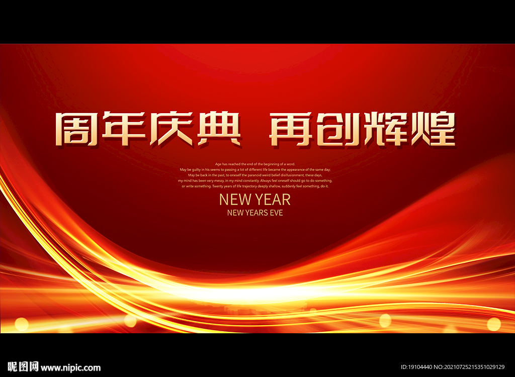 周年庆典 再创辉煌